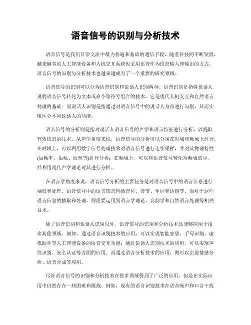 语音信号的识别与分析技术
