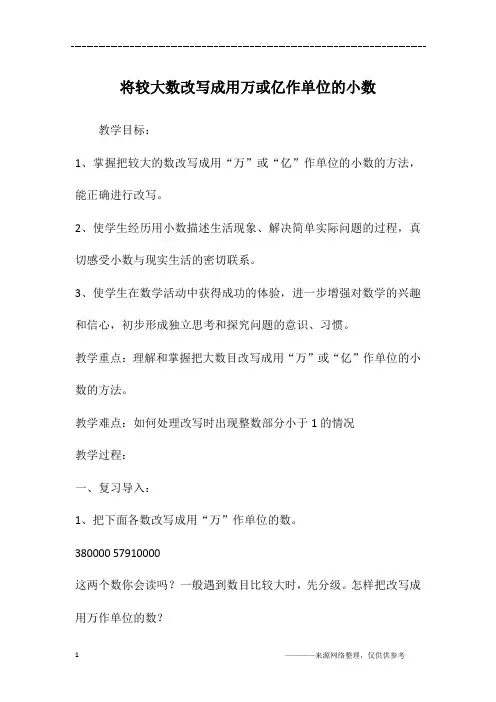 将较大数改写成用万或亿作单位的小数