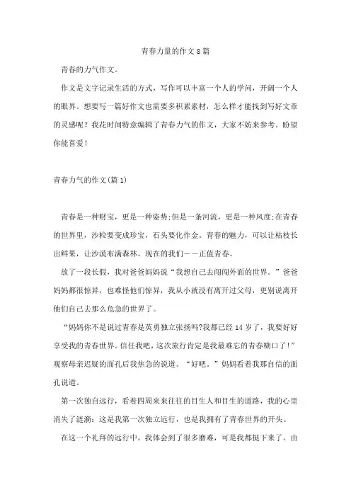 青春力量的作文8篇