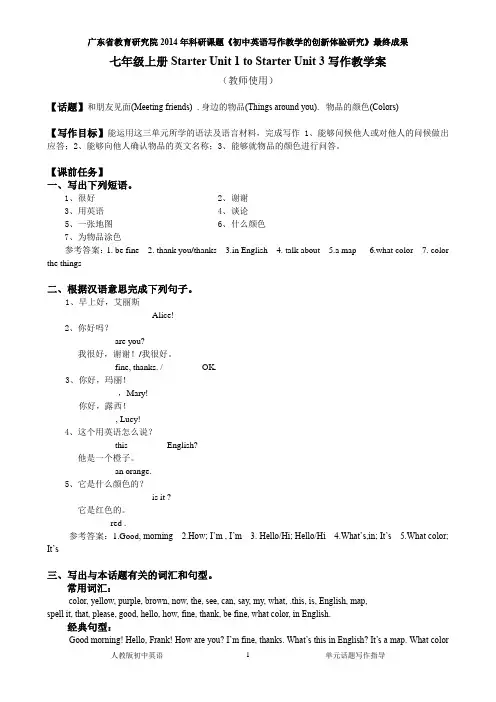 人教版新目标英语七年级上册Starter Unit 1 to Starter Unit 3单元话题写作教学案