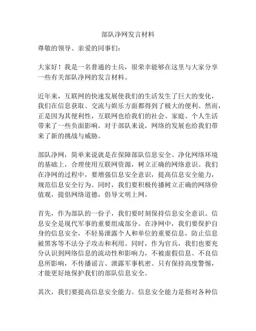 部队净网发言材料