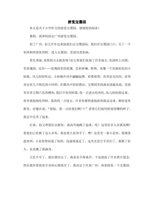 游览宝墨园_小学作文