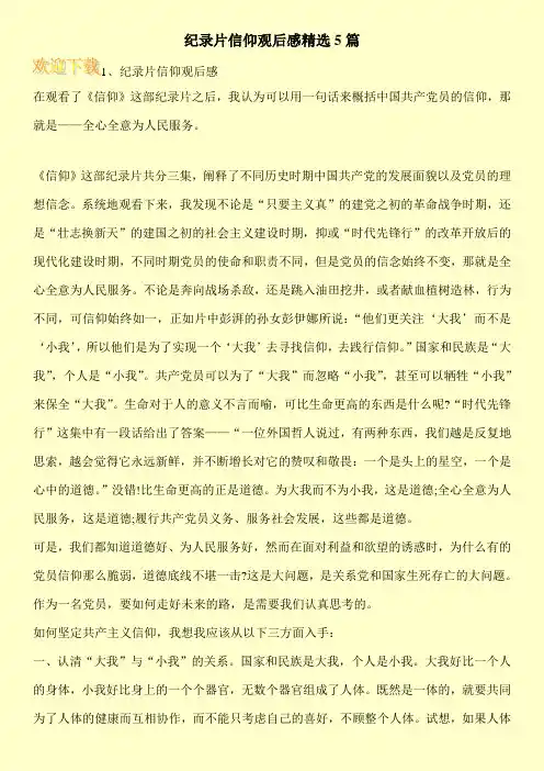 纪录片信仰观后感精选5篇