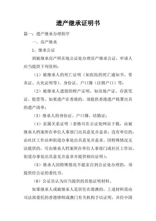 遗产继承证明书
