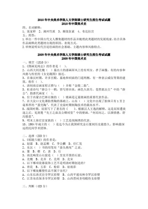 免费分享 中央美院 中国美术史历年考题1