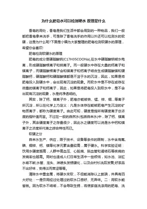 为什么肥皂水可以检测硬水原理是什么