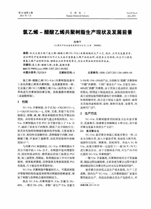 氯乙烯-醋酸乙烯共聚树脂生产现状及发展前景
