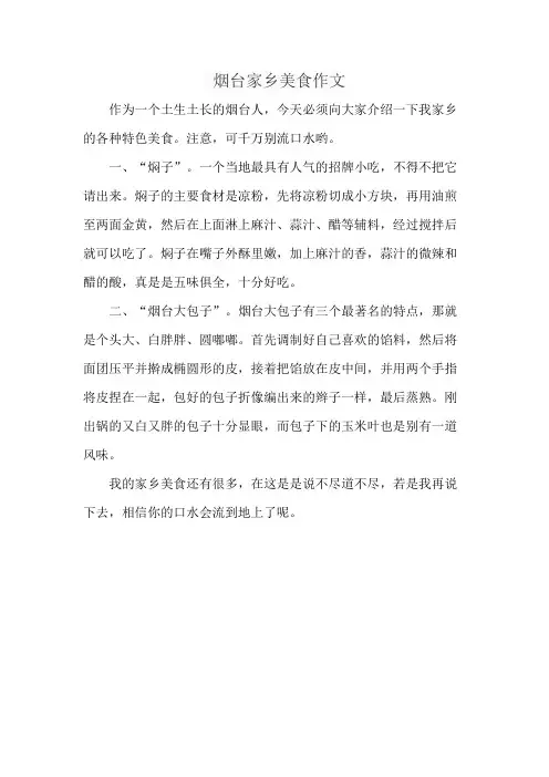 烟台家乡美食作文