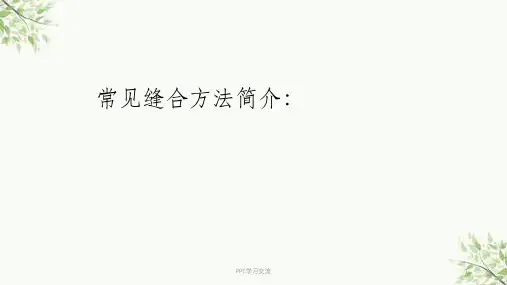 常见缝合方法简介课件