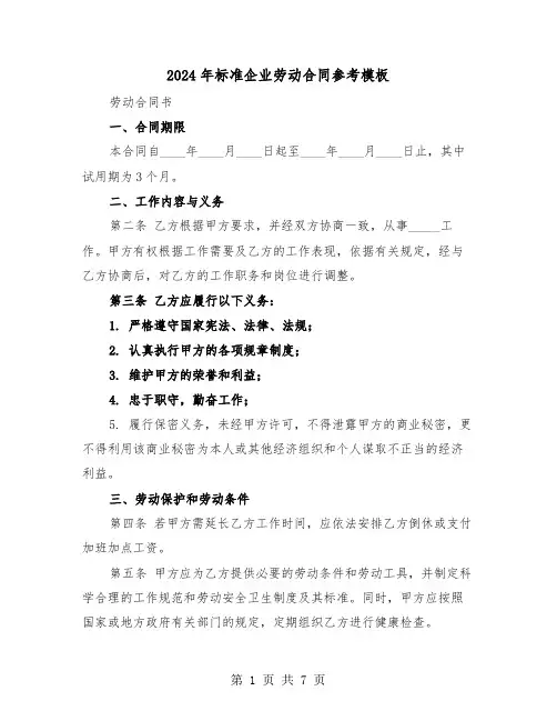 2024年标准企业劳动合同参考模板（二篇）
