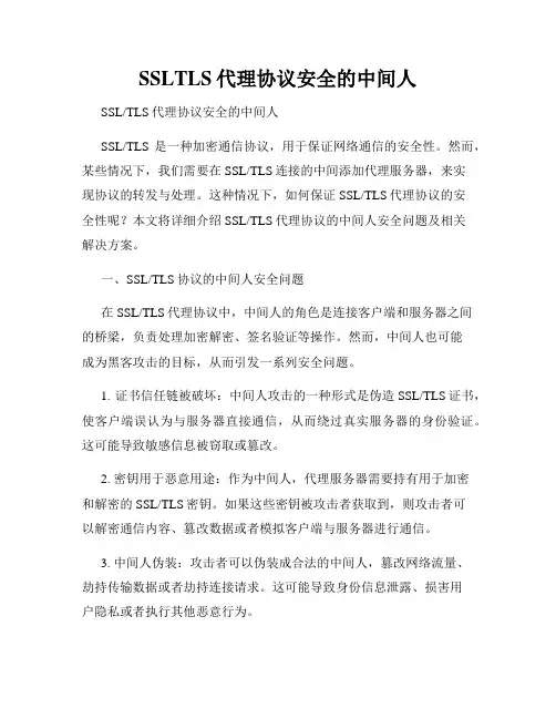 SSLTLS代理协议安全的中间人