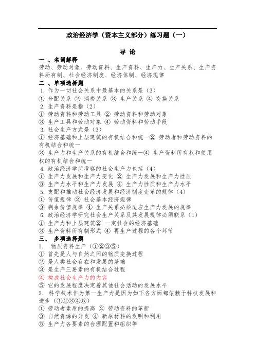 政治经济学(资本主义部分)练习题