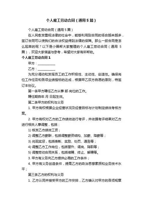 个人雇工劳动合同（通用5篇）