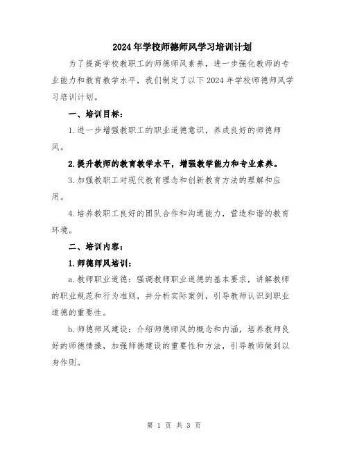 2024年学校师德师风学习培训计划