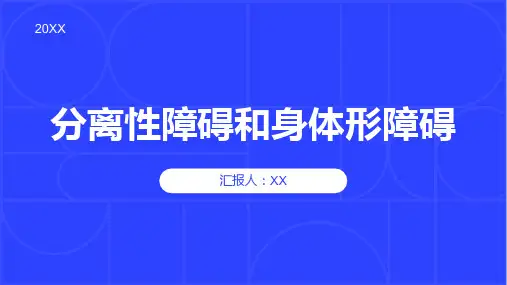 分离性障碍和身体形障碍