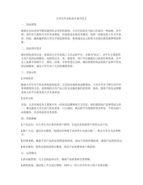 大学生作业创业计划书范文