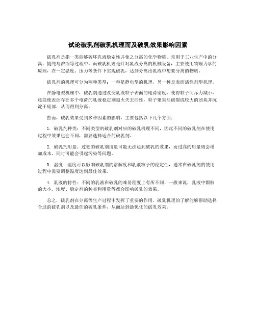 试论破乳剂破乳机理而及破乳效果影响因素
