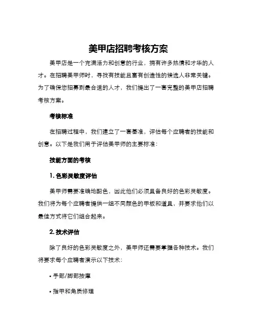 美甲店招聘考核方案