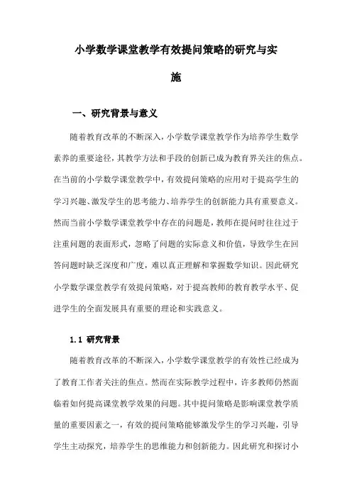 小学数学课堂教学有效提问策略的研究与实施