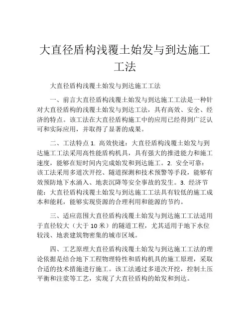 大直径盾构浅覆土始发与到达施工工法(2)