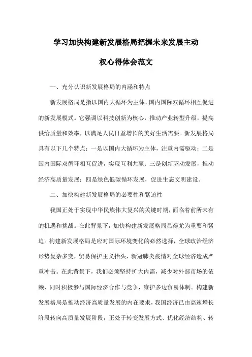 学习加快构建新发展格局把握未来发展主动权心得体会范文