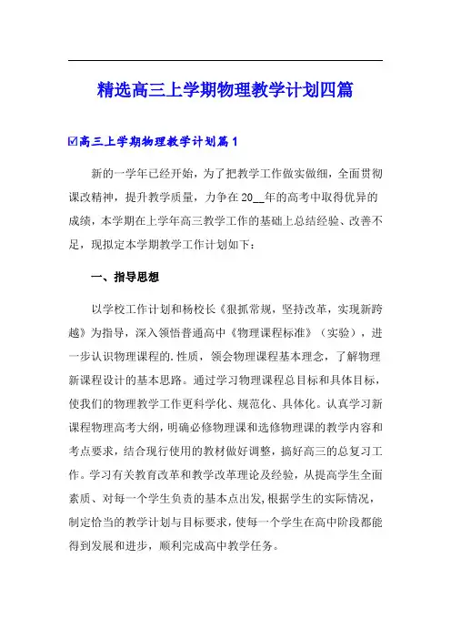 精选高三上学期物理教学计划四篇