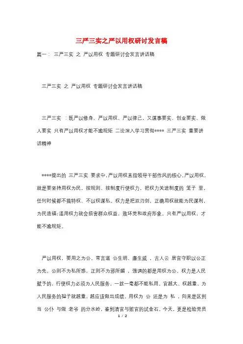 三严三实之严以用权研讨发言稿