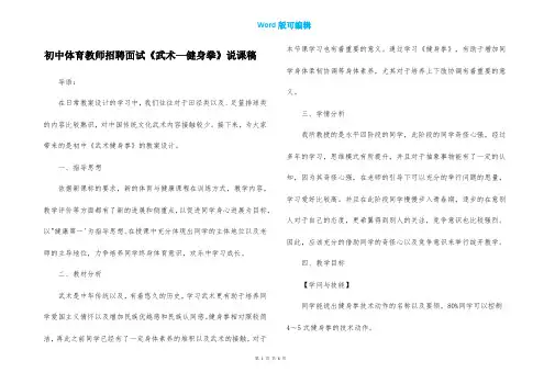 初中体育教师招聘面试《武术—健身拳》说课稿