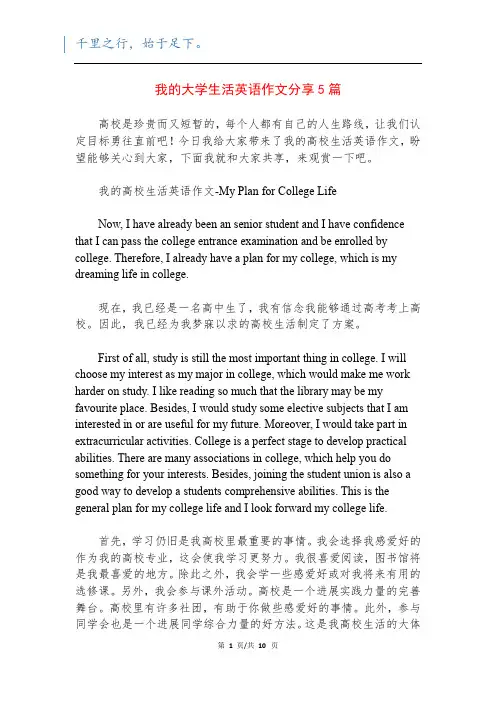 我的大学生活英语作文分享5篇