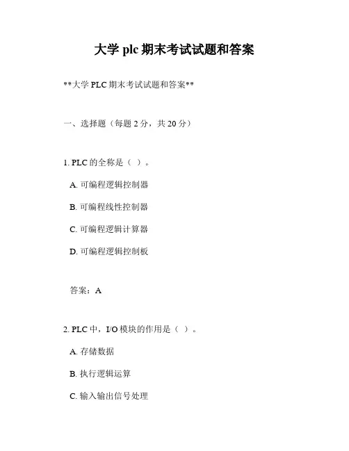 大学plc期末考试试题和答案