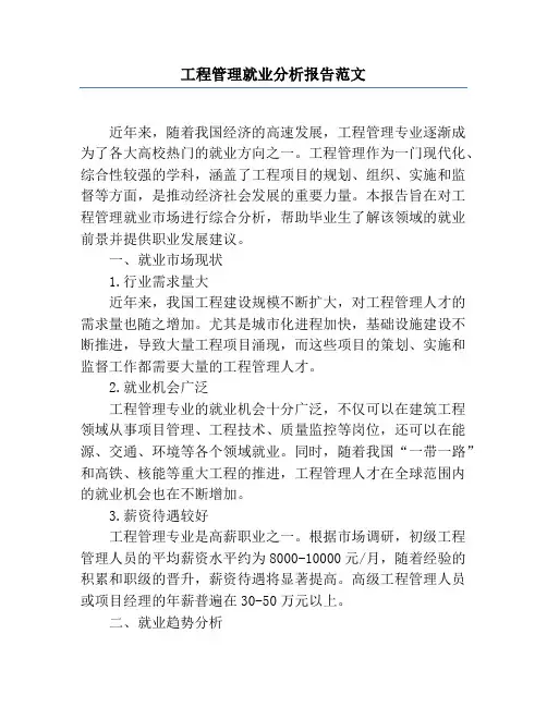 工程管理就业分析报告范文