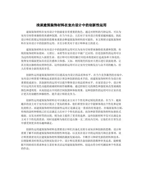 浅谈建筑装饰材料在室内设计中的创新性运用