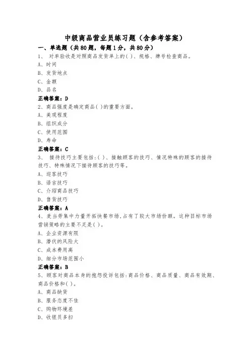 中级商品营业员练习题(含参考答案)