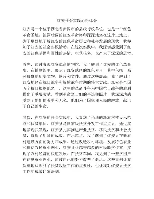 红安社会实践心得体会