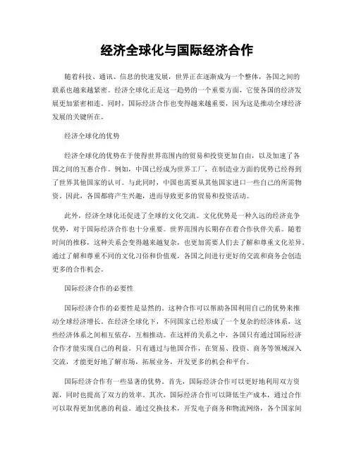 经济全球化与国际经济合作