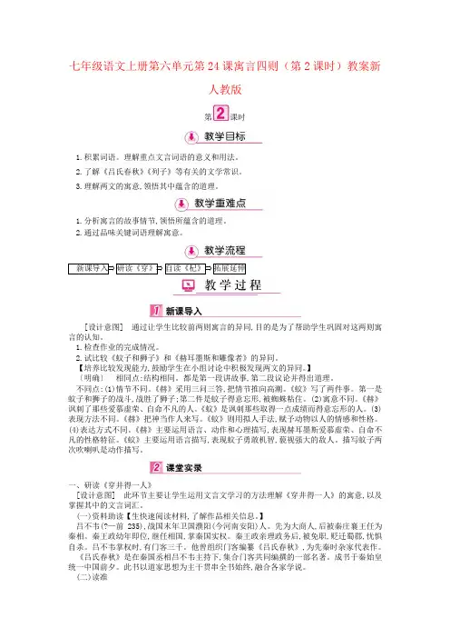 七年级语文上册第六单元第24课寓言四则(第2课时)教案新人教版