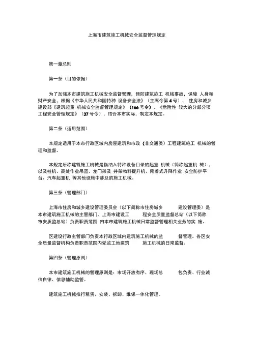 上海市建筑施工机械安全监督管理规定