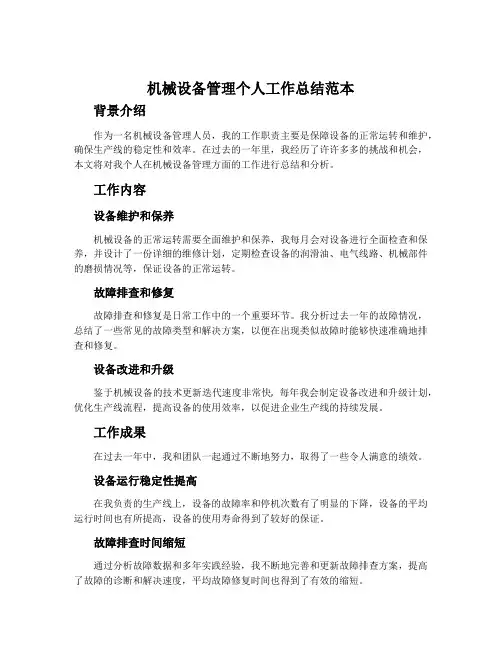 机械设备管理个人工作总结范本