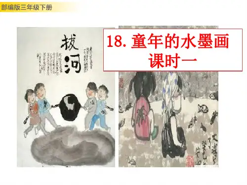 18.《童年的水墨画》第一课时课件(共21张PPT)