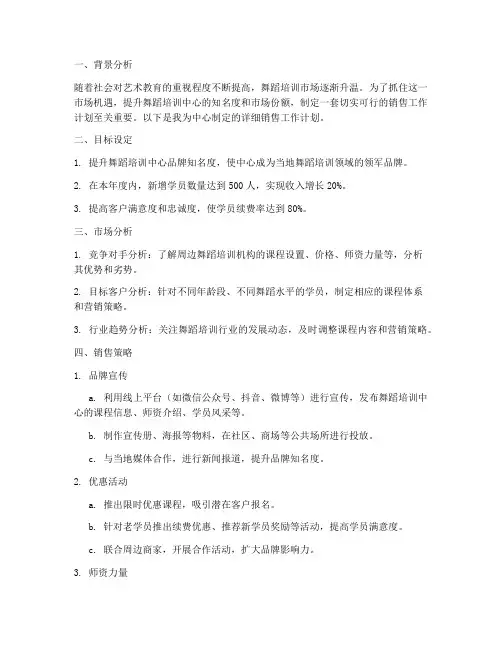 舞蹈培训中心销售工作计划