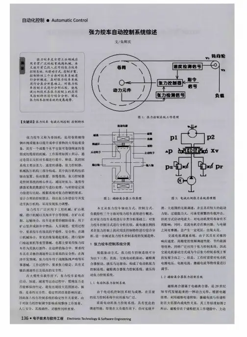 张力绞车自动控制系统综述