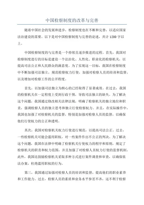 中国检察制度的改革与完善