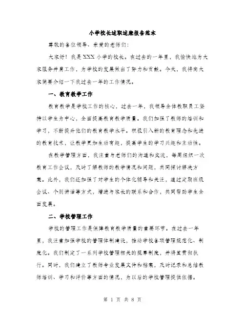 小学校长述职述廉报告范本（三篇）