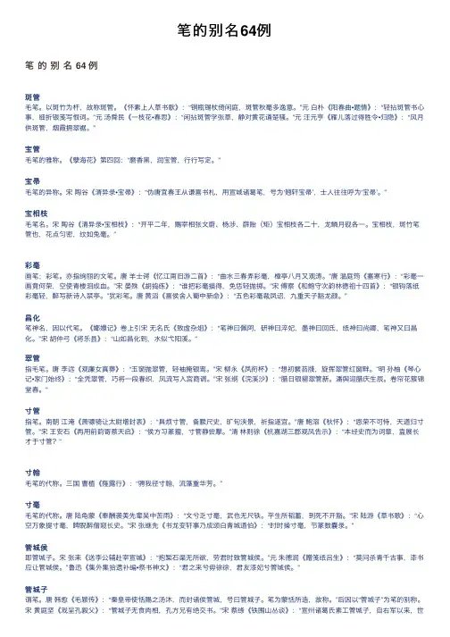 笔的别名64例