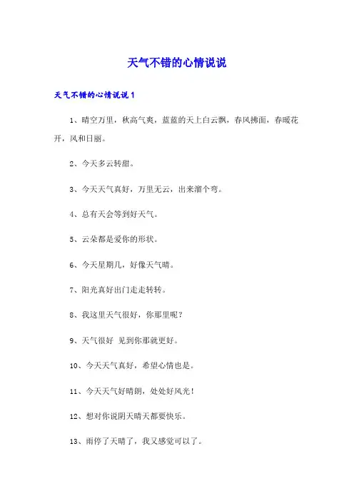 天气不错的心情说说
