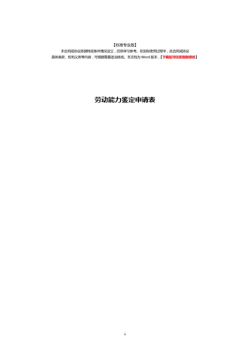 劳动能力鉴定申请表-标准专业版