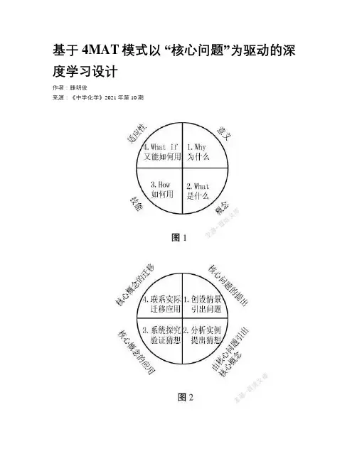 基于4MAT模式以 “核心问题”为驱动的深度学习设计