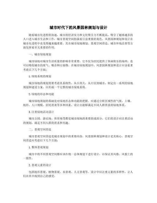 城市时代下的风景园林规划与设计