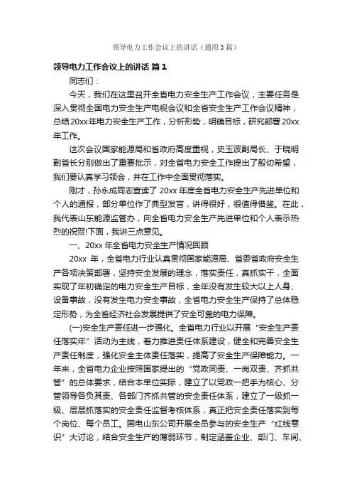 领导电力工作会议上的讲话（通用3篇）
