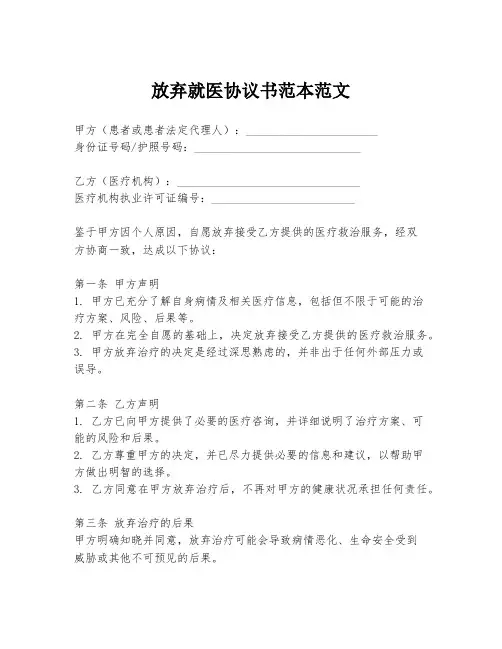 放弃就医协议书范本范文